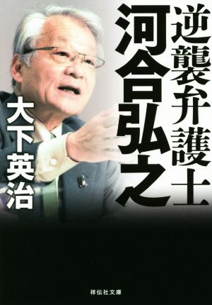 逆襲弁護士 河合弘之祥伝社文庫