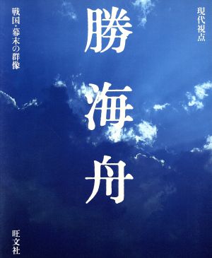 勝海舟 現代視点 戦国・幕末の群像