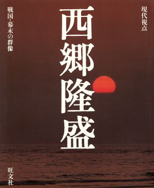 西郷隆盛 現代視点 戦国・幕末の群像