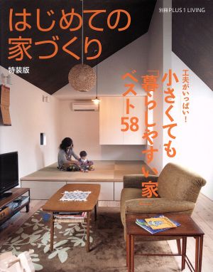 はじめての家づくり 特装版 小さくても「暮らしやすい家」ベスト58 別冊PLUS1 LIVING