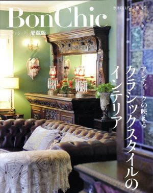 BonChic 愛蔵版 アンティークの映えるクラシックスタイルのインテリア 別冊PLUS1 LIVING