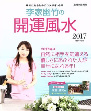 李家幽竹の開運風水(2017) 別冊家庭画報