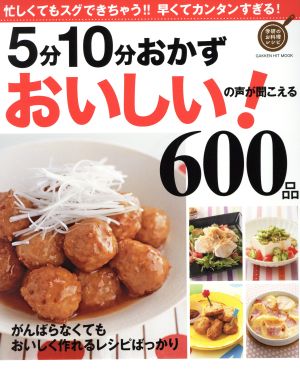 5分10分おかず おいしい！の声が聞こえる600品 がんばらなくてもおいしく作れるレシピばっかり GAKKEN HIT MOOK 学研のお料理レシピ