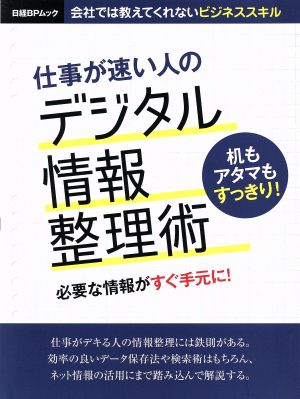 仕事が速い人のデジタル情報整理術 会社では教えてくれないビジネススキル 日経BPムック