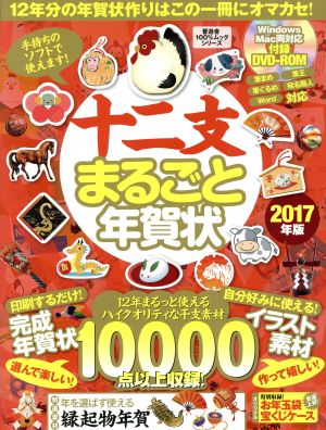 十二支まるごと年賀状 Windows/Mac両対応(2017年版) 100%ムックシリーズ