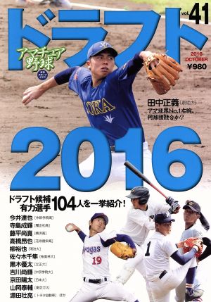 アマチュア野球(Vol.41) ドラフト2016 日刊スポーツグラフ