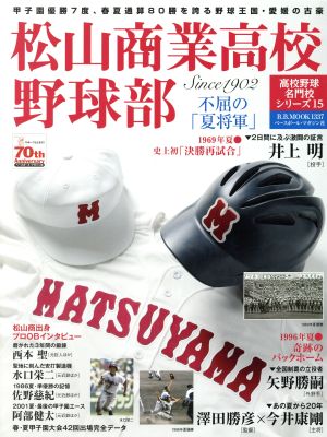 松山商業高校野球部 不屈の「夏将軍」 B.B.MOOK1337高校野球名門校シリーズ15