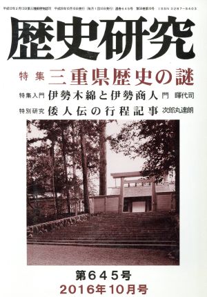 歴史研究(第645号 2016年10月号) 特集 三重県歴史の謎