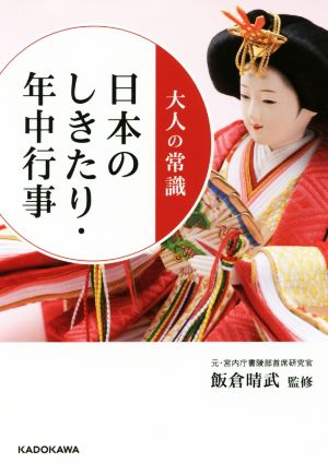 大人の常識 日本のしきたり・年中行事中経の文庫