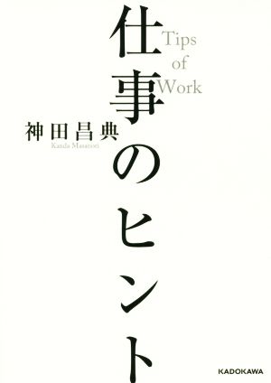 仕事のヒント 中経の文庫