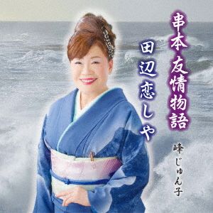 串本 友情物語/田辺恋しや