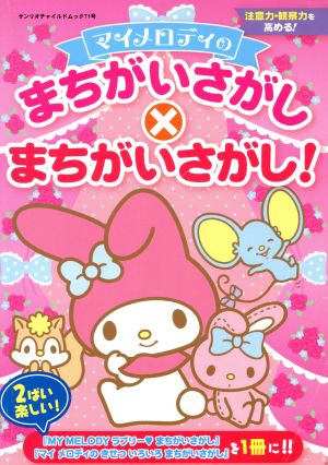 マイメロディのまちがいさがし×まちがいさがし！ 注意力・観察力を高める！ サンリオチャイルドムック71号