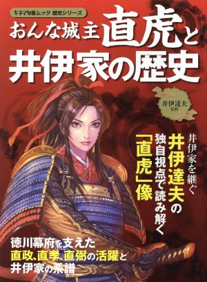 おんな城主直虎と井伊家の歴史 井伊達夫の独自視点で読み解く「直虎」像 キネマ旬報ムック 歴史シリーズ