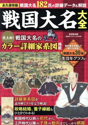 戦国大名大全 永久保存版史上初！戦国大名のカラー詳細家系図掲載廣済堂ベストムック340号