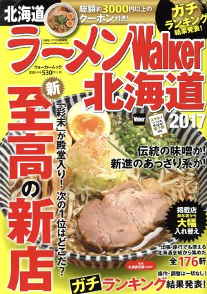 ラーメンWalker 北海道(2017) ウォーカームック