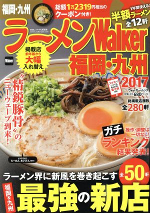 ラーメンWalker 福岡・九州(2017)ウォーカームック