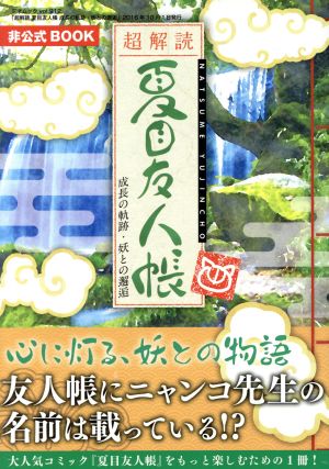 超解読 夏目友人帳 成長の軌跡・妖との邂逅 非公式BOOK 三才ムックvol.912