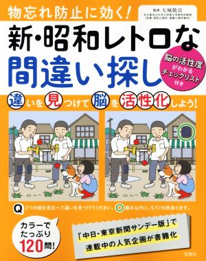 物忘れ防止に効く！新・昭和レトロな間違い探し