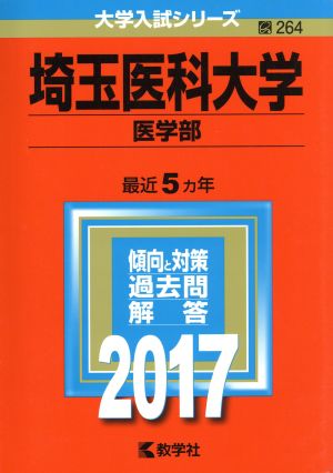 埼玉医科大学 医学部(2017年版) 大学入試シリーズ264