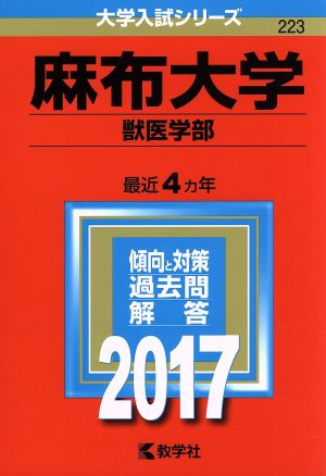 麻布大学 獣医学部(2017年版) 大学入試シリーズ223