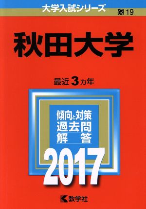 秋田大学(2017年版) 大学入試シリーズ19