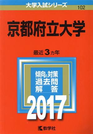 京都府立大学(2017年版) 大学入試シリーズ102