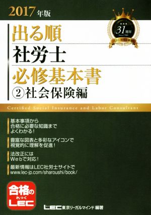 出る順 社労士 必修基本書 ②社会保険編(2017年版) 出る順社労士シリーズ