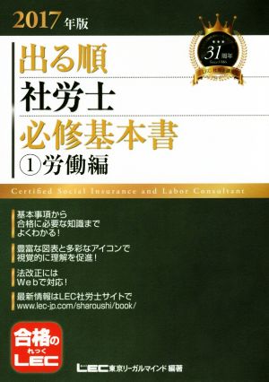 出る順 社労士 必修基本書 ①労働編(2017年版) 出る順社労士シリーズ