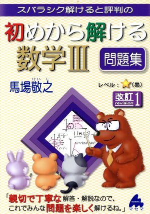 スバラシク解けると評判の 初めから解ける数学Ⅲ問題集 改訂1