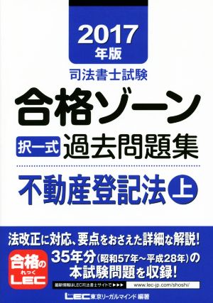 司法書士試験合格ゾーン 択一式過去問題集 不動産登記法(2017年版 上)