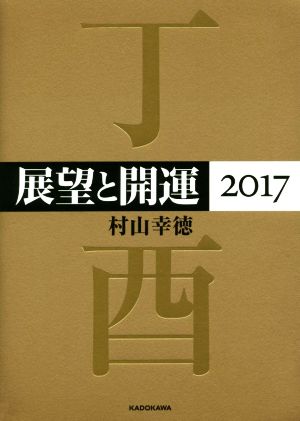 展望と開運(2017)