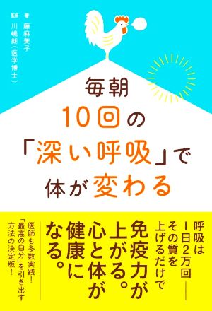 毎朝10回の「深い呼吸」で体が変わる