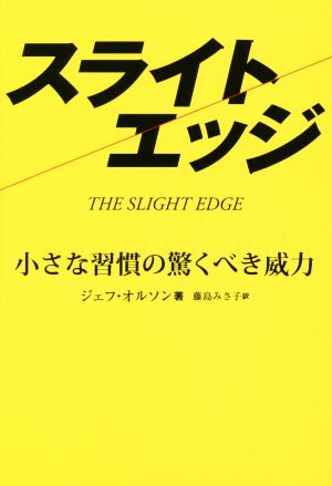 スライトエッジ 小さな習慣の驚くべき威力