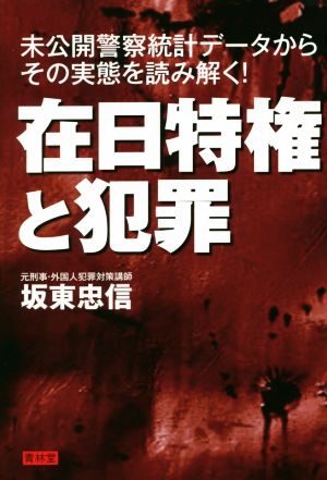 在日特権と犯罪 未公開警察統計データからその実態を読み解く！