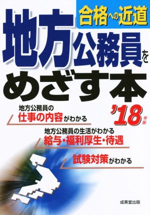 地方公務員をめざす本('18年版) 合格への近道