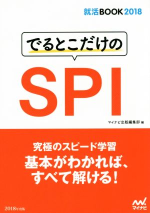 でるとこだけのSPI(2018) 就活BOOK