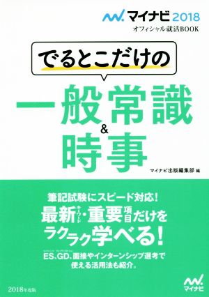 でるとこだけの一般常識&時事(2018) マイナビオフィシャル就活BOOK