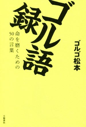 ゴル語録 命を磨くための50の言葉