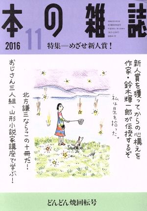 本の雑誌 どんどん焼回転号(401号 2016-11) 特集 めざせ新人賞！