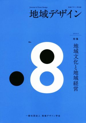 地域デザイン(No.8) 特集 地域文化と地域経営