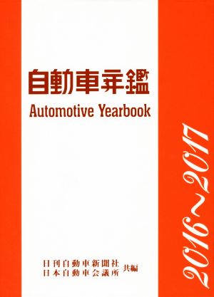 自動車年鑑(2016～2017年版)