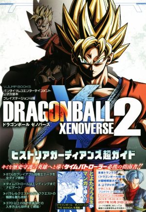 PS4 ドラゴンボール ゼノバース2 ヒストリアガーディアンズ超ガイドバンダイナムコエンターテインメント公式攻略本Vジャンプブックス