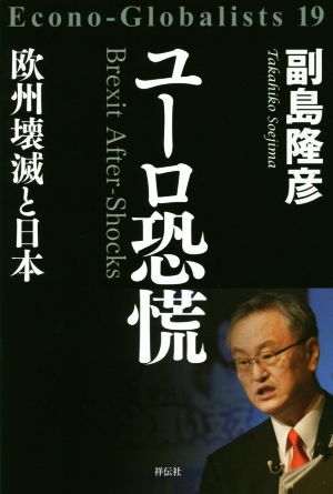 ユーロ恐慌 欧州壊滅と日本 Econo-Globalists19