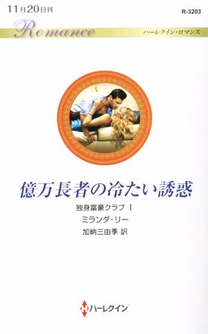 億万長者の冷たい誘惑 独身富豪クラブ Ⅰ ハーレクイン・ロマンス