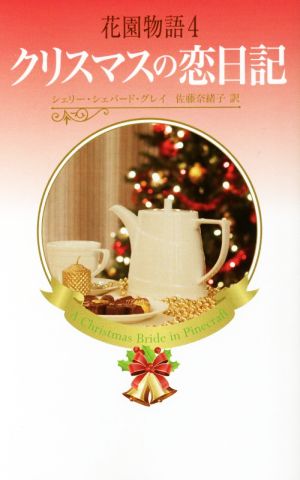 花園物語(４)クリスマスの恋日記ハーレクイン・プレゼンツ・スペシャル