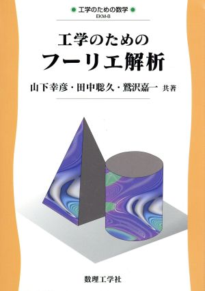 工学のためのフーリエ解析 工学のための数学EKM-8