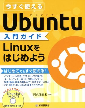 今すぐ使えるUbuntu入門ガイド Linuxをはじめよう