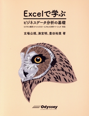 Excelで学ぶ ビジネスデータ分析の基礎 ビジネス統計スペシャリスト・エクセル分析ベーシック対応