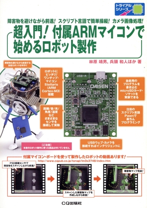 超入門！付属ARMマイコンで始めるロボット製作 障害物を避けながら前進！スクリプト言語で簡単操縦！カメラ画像処理！ トライアルシリーズ