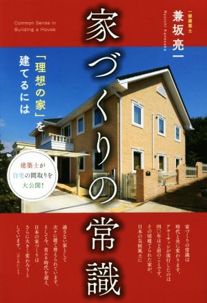 家づくりの常識 「理想の家」を建てるには